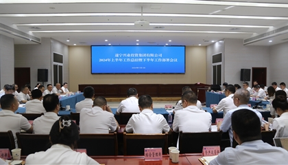 聚力高質(zhì)量，決戰(zhàn)下半年|遂寧興業(yè)集團召開2024年上半年工作總結(jié)暨下半年工作部署會議