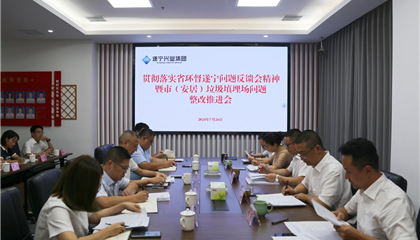 遂寧興業(yè)集團(tuán)召開(kāi)貫徹落實(shí)省環(huán)督遂寧問(wèn)題反饋會(huì)精神暨市(安居)垃圾填埋場(chǎng)問(wèn)題整改推進(jìn)會(huì)