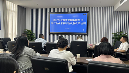 遂寧興業(yè)集團(tuán) 舉辦“國(guó)有企業(yè)考核評(píng)價(jià)機(jī)制改革”培訓(xùn)
