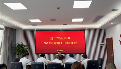 遂寧興業(yè)集團召開2025年黨建工作推進會 以高質量黨建護航企業(yè)發(fā)展