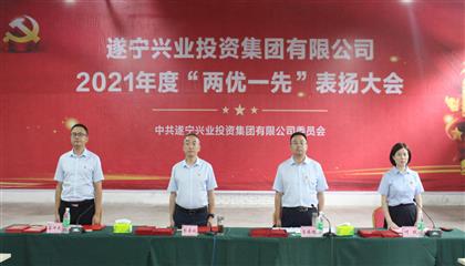 守初心、踐使命、促發(fā)展 遂寧興業(yè)集團(tuán)黨委召開2021年“兩優(yōu)一先”表揚(yáng)大會(huì)