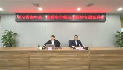 遂寧興業(yè)集團(tuán)召開(kāi)學(xué)習(xí)貫徹中央、省委和市委全會(huì)精神專題宣講會(huì)